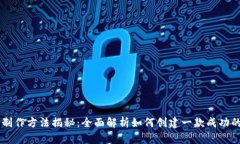 虚拟币的制作方法揭秘：全面解析如何创建一款