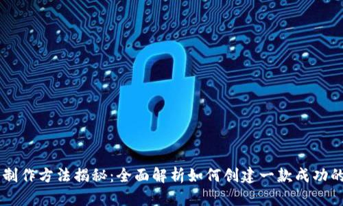 虚拟币的制作方法揭秘：全面解析如何创建一款成功的加密货币