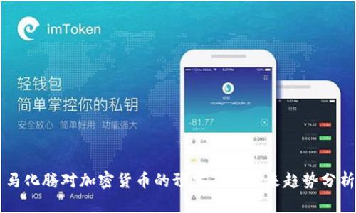 马化腾对加密货币的预言及其未来趋势分析