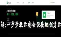 虚拟币钱包注册详解：一步步教你安全便捷地创