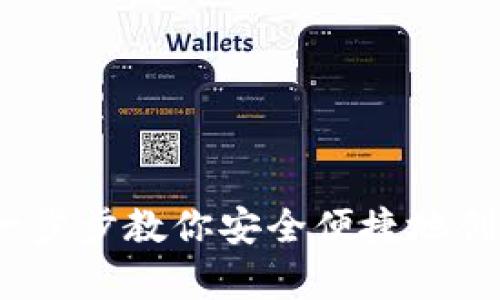 虚拟币钱包注册详解：一步步教你安全便捷地创建你的数字资产储存库