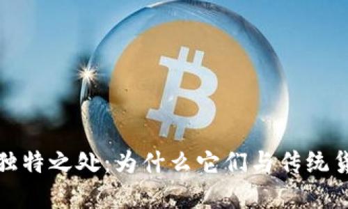 加密货币的独特之处：为什么它们与传统货币截然不同