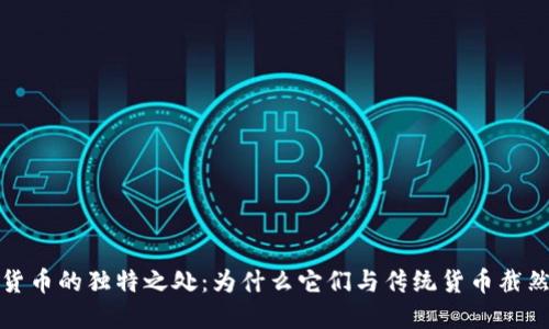 加密货币的独特之处：为什么它们与传统货币截然不同