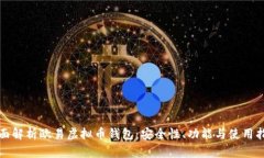 全面解析欧易虚拟币钱包：安全性、功能与使用