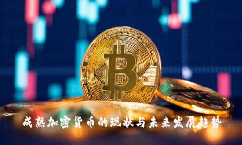 成熟加密货币的现状与未来发展趋势