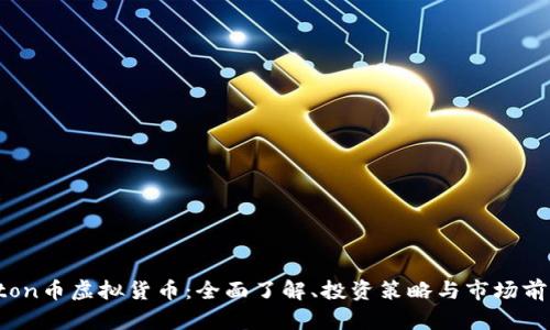 Kton币虚拟货币：全面了解、投资策略与市场前景