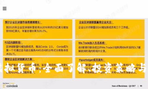 Kton币虚拟货币：全面了解、投资策略与市场前景