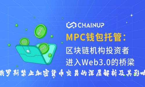 俄罗斯禁止加密货币交易的深层解析及其影响