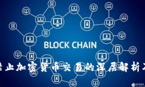 俄罗斯禁止加密货币交易的深层解析及其影响