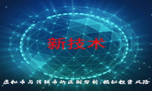 虚拟币与传销币的区别分析：揭秘投资风险