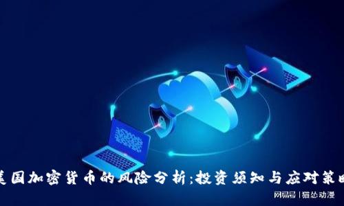 美国加密货币的风险分析：投资须知与应对策略