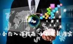 虚拟币合约入门指南：全面解析与实战技巧