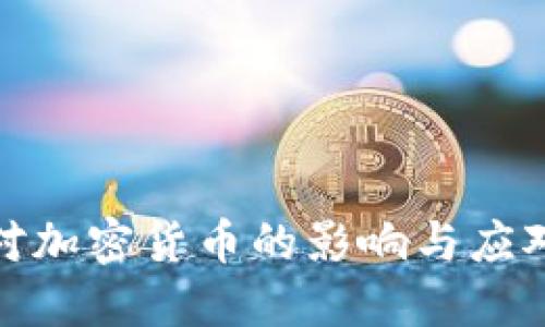 通胀对加密货币的影响与应对策略