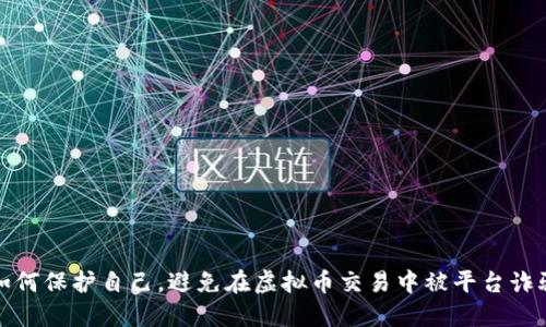 如何保护自己，避免在虚拟币交易中被平台诈骗