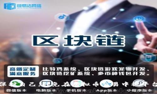 如何保护自己，避免在虚拟币交易中被平台诈骗