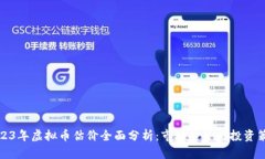 2023年虚拟币估价全面分析：市场趋势与投资策略