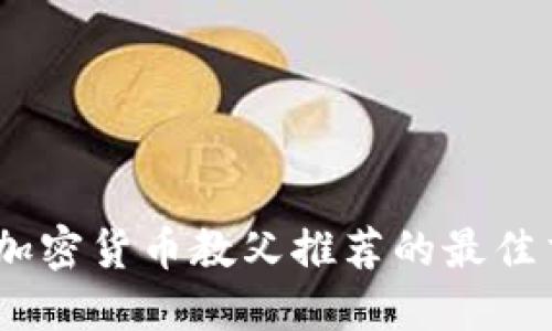  2023年加密货币教父推荐的最佳交易平台 