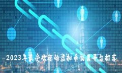 2023年最受欢迎的虚拟币交易平台推荐