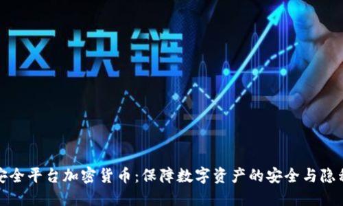 安全平台加密货币：保障数字资产的安全与隐私
