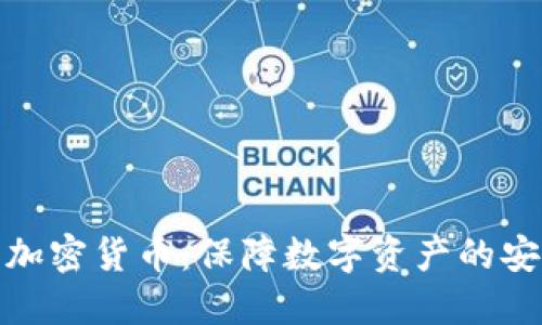 安全平台加密货币：保障数字资产的安全与隐私