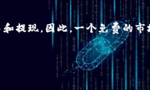   
  哪种加密货币提现免手续费？选择最佳选项的全面指南 / 

关键词  
 guanjianci 加密货币, 提现免手续费, 比特币, 以太坊 /guanjianci 

---

## 内容主体大纲

1. **引言**
   - 介绍加密货币的流行及其提现环节的费用问题
   -提现手续费的影响

2. **加密货币提现手续费解析**
   - 什么是提现手续费？
   - 影响提现手续费的因素

3. **不同加密货币提现手续费的比较**
   - 比特币的提现手续费分析
   - 以太坊的提现手续费分析
   - 在其他主要加密货币中提现手续费的概述

4. **提现免手续费的加密货币**
   - 介绍几种主要的免手续费提现的加密货币
   - 各加密货币的特点和优势

5. **如何选择合适的提现方式**
   - 提现平台的选择
   - 注意事项

6. **总结与建议**
   - 重申选择提现免手续费的加密货币的重要性
   - 提供未来发展趋势的展望

7. **常见问题解答**
   - 相关问题的详细解答


---

## 引言

随着数字货币的日渐普及，越来越多的人开始关注加密货币的投资与理财。在众多关于加密货币的话题中，提现手续费无疑是一个非常重要的环节。许多投资者在提现时，不得不面对不同平台收取的费用，而这笔费用往往会吃掉一部分利润。因此，引出一个热门话题：哪种加密货币的提现是免手续费的？本文将全面探讨这一问题，帮助读者找到最佳选择。

## 加密货币提现手续费解析

### 什么是提现手续费？

提现手续费是指用户在将加密货币从交易所或钱包转换为法定货币时，交易所收取的费用。这笔费用通常取决于多种因素，包括网络拥堵程度、提现金额及平台政策等。不同的平台和交易所对于提现的手续费规定各异，有的平台可能实行固定费用，有的平台则根据当前的网络条件调整费用。

### 影响提现手续费的因素

提现手续费的金额受到多重因素影响，主要包括以下几个方面：

1. **网络拥堵**：当某个区块链网络高度繁忙时，交易确认的等待时间变长，手续费就会上升。
2. **提现金额**：有些平台对小额提现收取的手续费可能相对较高，因此用户在进行提现时，一定要考虑提现金额的合理性。
3. **平台政策**：不同的交易所有不同的手续费结构，一些平台可能为了吸引用户，提供低或免手续费的提现服务。
4. **货币种类**：不同的加密货币具有不同的网络特性，也会导致手续费的差异。

## 不同加密货币提现手续费的比较

### 比特币的提现手续费分析

比特币是市场上最流行的加密货币之一，其提现手续费往往受到网络拥堵的影响。根据近年来的数据，提现比特币的手续费在不同时期波动很大，可能从几美金到几十美金不等。在网络比较拥堵的情况下，用户需要支付更高的费用才能快速完成提现。

### 以太坊的提现手续费分析

以太坊作为第二大加密货币，与比特币一样，它的手续费也受到网络状态的影响。以太坊的交易手续费是通过“Gas”来计算的，用户需要设置一定的Gas费才能确保交易被及时打包。与比特币相比，以太坊的提现手续费相对较低，但在网络繁忙时也可能面临手续费上升的问题。

### 在其他主要加密货币中提现手续费的概述

除了比特币和以太坊，一些其他加密货币的提现手续费也值得关注。例如，Litecoin和Ripple通常会收取较低的手续费，且在一些平台上提现可能是免费。用户在选择加密货币时，可以根据这些手续费特点做出更合理的投资决策。

## 提现免手续费的加密货币

### 介绍几种主要的免手续费提现的加密货币

有一些加密货币为用户提供提现免手续费的选项，例如：

1. **Ripple (XRP)**：在一些交易所上，XRP提现是免费的，而在其他交易平台上则只需支付非常低的手续费。
2. **Nano**：Nano因其零手续费的特点而备受青睐，用户互相转账时不需要支付任何费用。
3. **Stellar (XLM)**：在某些情况下，Stellar同样提供免手续费的提现选项，吸引了许多用户。

### 各加密货币的特点和优势

这些免手续费的加密货币不仅在提现上拥有优势，它们背后的技术和应用场景也各自具有独特的优势。例如，Ripple专注于跨境支付，而Nano则力求实现即时转账。

## 如何选择合适的提现方式

### 提现平台的选择

选择一个稳定且信任的提现平台是非常重要的。建议用户先研究各大交易所的口碑、用户评价以及提现政策，尤其是免手续费提现选择。目标应是选择一个手续费最低，与自身的业务需求匹配的平台。

### 注意事项

特别是在选择免手续费的提现时，用户需要关注平台的安全性以及可能存在的隐性费用。例如，有些平台可能在提交提现请求时收取服务费，却不会在步骤中明确告知用户。

## 总结与建议

在加密货币投资中，免手续费的提现方式能够帮助投资者有效提高资金流动性，降低成本。特别是在市场波动较大的情况下，选择合适的提现方式显得尤为重要。随着数字货币技术的发展，可能会出现更多的免手续费提现选项，用户应当与时俱进，及时调整投资策略。

## 常见问题解答

### 问题1：免手续费提现的加密货币安全吗？

免手续费提现的加密货币安全吗？
选择免提现手续费的加密货币时，用户关键要关注的是该货币的网络安全性与平台的可信度。以Ripple和Nano为例，这些货币皆运行在相对成熟的区块链网络上，具有较高的安全性。此外，选择一个口碑良好的交易所也是确保资产安全的关键。尽管免手续费是一件吸引的事情，但用户不应忽视可能会伴随着的安全风险。因此，在选择此类加密货币时，多做市场调研、查阅相关资料能有效降低风险。

### 问题2：哪些平台提供免手续费的提现服务？

哪些平台提供免手续费的提现服务？
近年来，很多交易所为了吸引用户，纷纷推出了免手续费提现的优惠。例如，某些交易所针对特定的数字货币提供免手续费的提现服务。用户在注册账户时，可以仔细阅读平台换取的条款，以了解哪些提现是免费的。此外，有些去中心化交易所（DEX）也在不断增加免手续费提现的选项，这为用户提供了更多自由与灵活的选择。一定要多比较几家平台，找到最适合自己需求的选项。

### 问题3：提现免手续费是否意味着更低的服务质量？

提现免手续费是否意味着更低的服务质量？
这种情况并不绝对。虽然某些平台可能通过免手续费策略来吸引用户，但同时也存在存在一些额外之处。免手续费的平台通常依赖于其他的盈利模式，例如用户的交易费用或者兑换服务。因此，用户在体验这些平台时，仍需关注其服务质量。也有一些用户表示，在免手续费的平台提现反而较快，因为它们处理手续费等情况更为灵活，但仍然建议在使用前多查阅相关评价以做出更合理的决策。

### 问题4：每种加密货币的提现周期是怎么样的？

每种加密货币的提现周期是怎么样的？
提现周期因每种加密货币的网络及平台的不同而有所差异。一般来说，比特币的提现时间会在10分钟到几小时之间，而以太坊的提现时间通常更短，大约在几分钟到一小时之内。某些免手续费的加密货币，如XRP，通常能在几秒内完成提现，但这依赖于用户选择的平台效率如何。因此，用户在转账时，最好提前了解平台对不同加密货币的提现周期，这样能更好地安排自己的资金规划，也不会因为长时间未到账而产生恐慌。

### 问题5：提现手续费用高会影响投资决策吗？

提现手续费用高会影响投资决策吗？
提现手续费的高低确实会在很大程度上影响投资决策。对于希望频繁交易或进行短期投资的用户而言，高额的提现费用可能导致成本增加，从而影响盈利能力。因此，在选择合适的投资方式时，用户必须把提现手续费作为评估指标之一。同时，在对加密货币进行投资时，也要综合考虑其他因素，如市场流动性和技术分析，避免因为单一因素影响到整体投资判断。找出合适的免手续费提现加密货币或平台，可有效降低在交易过程中的资金浪费。

### 问题6：未来免手续费提现的趋势将如何发展？

未来免手续费提现的趋势将如何发展？
对于未来免手续费提现的趋势，可以预测，随着市场的竞争加剧，越来越多的交易所将会推出免手续费的政策来吸引用户。此外，随着技术的进步，去中心化金融（DeFi）应用的兴起，很多合约将允许用户在无手续费的情况下进行交易和提现，因此，一个免费的市场可能会愈加繁盛。但与此同时，也需警惕与此綑绑的潜在风险，如安全性和隐私问题，这也是未来领域内发展的重要方向。综上所述，展望未来，用户在从事加密货币投资时，将会面临更多机会与挑战，关键在于理性选择与策略规划。

---

以上是围绕“哪种加密货币提现免手续费”的相关内容和结构，旨在帮助读者全面理解这个问题，并提供切实可行的信息和建议。