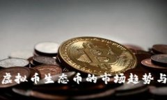 深入解析虚拟币生态币的市场趋势与发展前景