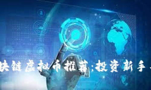 2023年最佳区块链虚拟币推荐：投资新手不容错过的选择