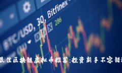 2023年最佳区块链虚拟币推荐：投资新手不容错过