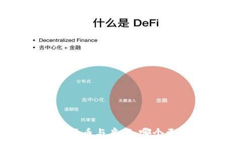 投资加密货币与房产：哪个更值得选择？