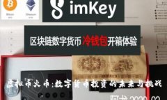 虚拟币火币：数字货币投资的未来与挑战