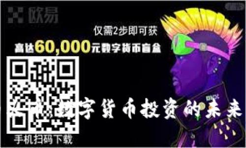 虚拟币火币：数字货币投资的未来与挑战