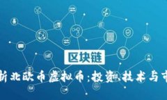 全面解析北欧币虚拟币：投资、技术与市场前景