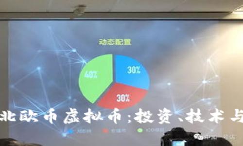 全面解析北欧币虚拟币：投资、技术与市场前景