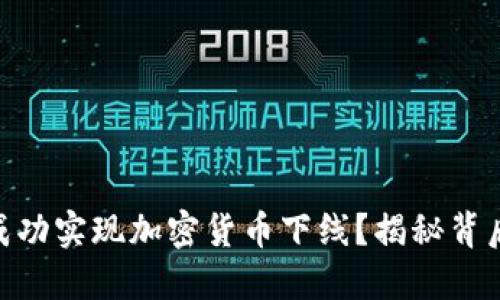 : 同花顺如何成功实现加密货币下线？揭秘背后的逻辑与影响