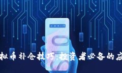 掌握虚拟币补仓技巧：投资者必备的应对策略