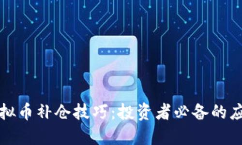 掌握虚拟币补仓技巧：投资者必备的应对策略