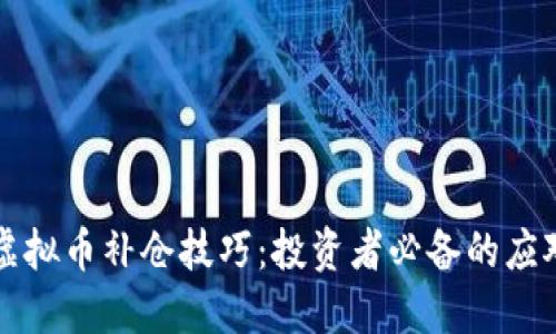 掌握虚拟币补仓技巧：投资者必备的应对策略
