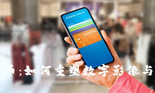 柯达与加密货币：如何重塑数字影像与区块链的未来