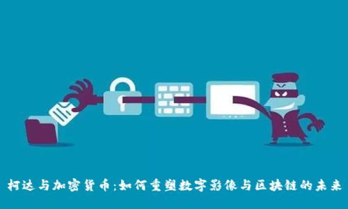 柯达与加密货币：如何重塑数字影像与区块链的未来
