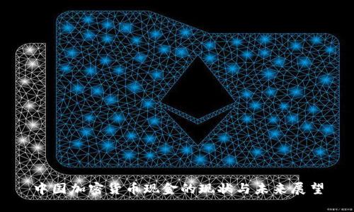 中国加密货币现金的现状与未来展望