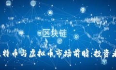2023年比特币与虚拟币市场前瞻：投资者必读指南