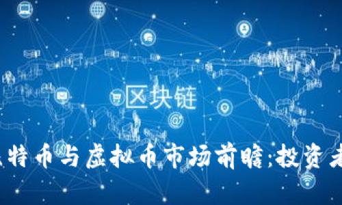 2023年比特币与虚拟币市场前瞻：投资者必读指南