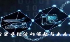 加密货币经济的崛起与未来展望