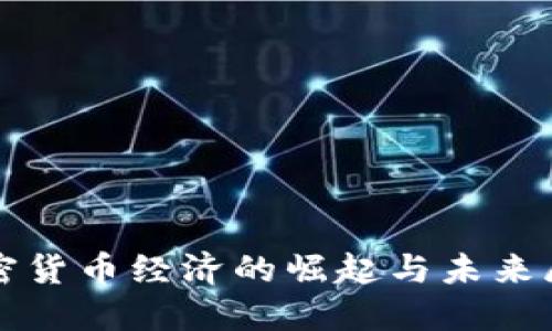 加密货币经济的崛起与未来展望