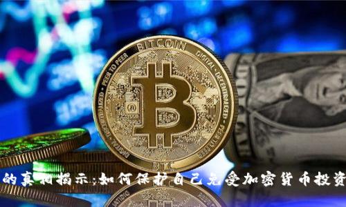 虚拟币冤案的真相揭示：如何保护自己免受加密货币投资骗局的侵害