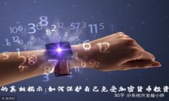 虚拟币冤案的真相揭示：如何保护自己免受加密