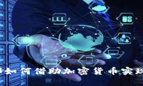足球俱乐部如何借助加密货币实现商业变革？