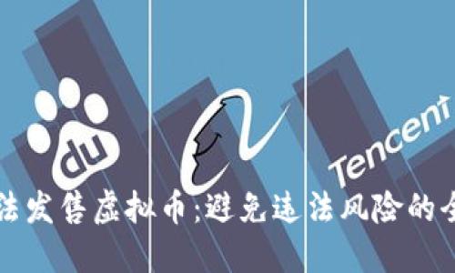 如何合法发售虚拟币：避免违法风险的全面指南