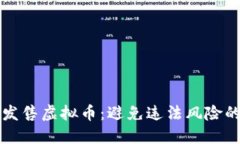 如何合法发售虚拟币：避免违法风险的全面指南