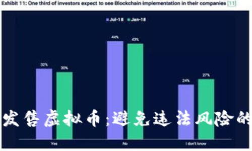 如何合法发售虚拟币：避免违法风险的全面指南